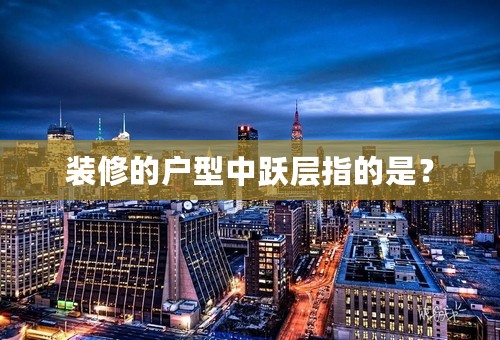 装修的户型中跃层指的是？