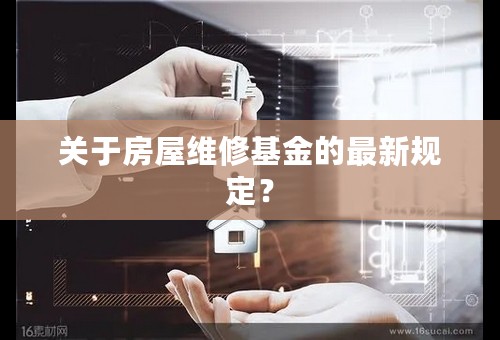 关于房屋维修基金的最新规定？