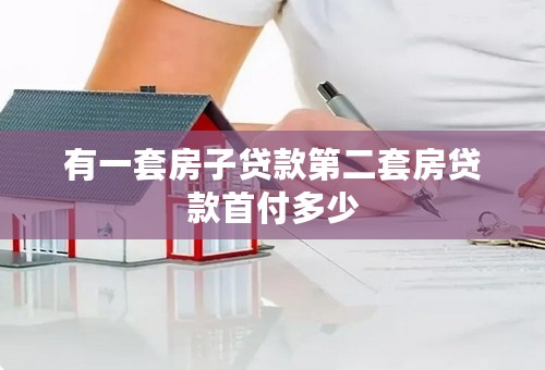 有一套房子贷款第二套房贷款首付多少