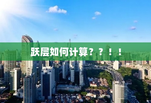 跃层如何计算？？！！