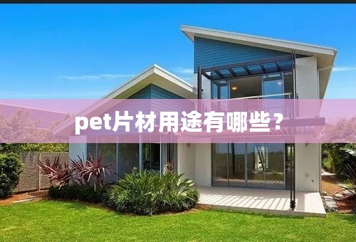 pet片材用途有哪些？