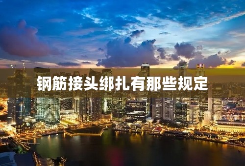 钢筋接头绑扎有那些规定