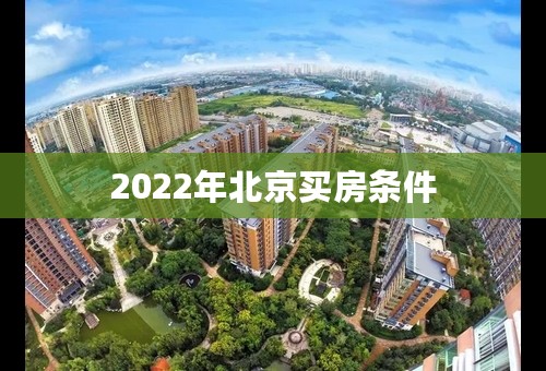 2022年北京买房条件