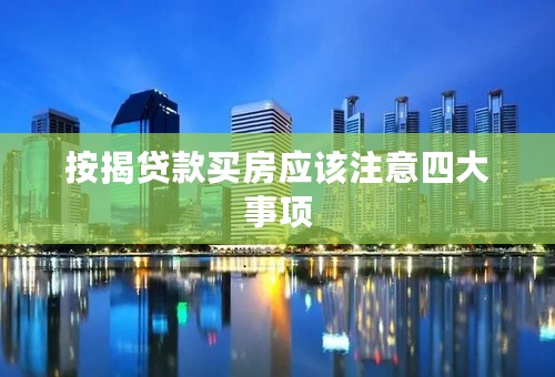 按揭贷款买房应该注意四大事项