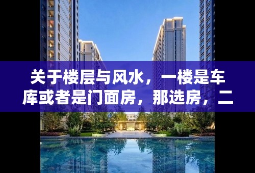 关于楼层与风水，一楼是车库或者是门面房，那选房，二楼开始居住，那二楼到底算是数水还是火呢