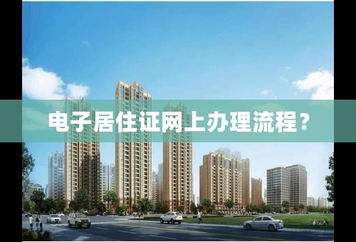 电子居住证网上办理流程？
