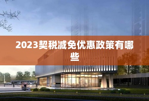 2023契税减免优惠政策有哪些