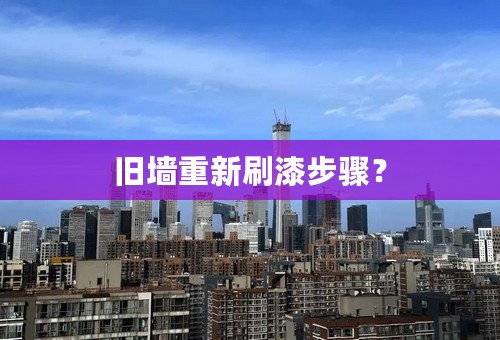 旧墙重新刷漆步骤？