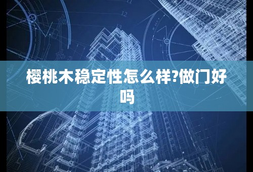 樱桃木稳定性怎么样?做门好吗