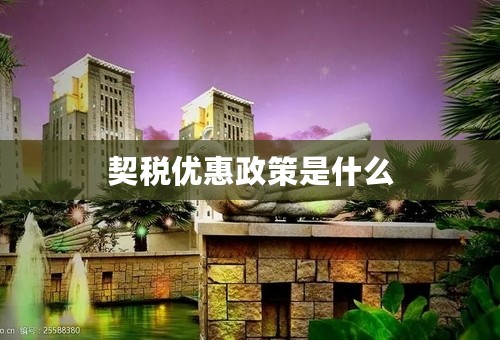 契税优惠政策是什么