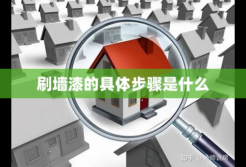 刷墙漆的具体步骤是什么