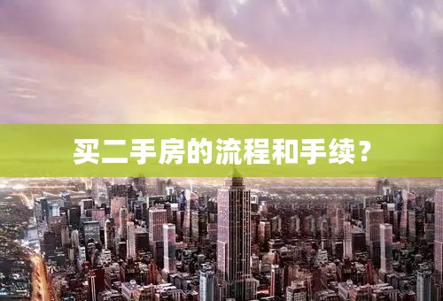 买二手房的流程和手续？