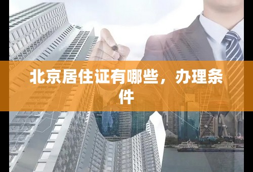 北京居住证有哪些，办理条件