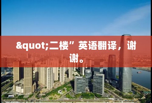 "二楼”英语翻译，谢谢。