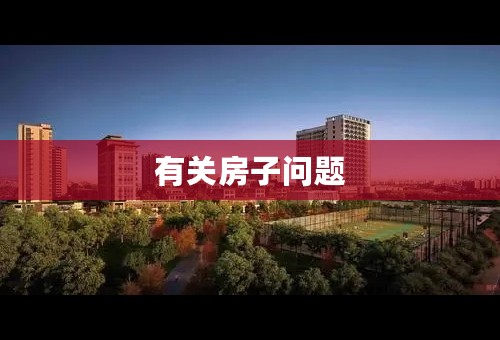 有关房子问题