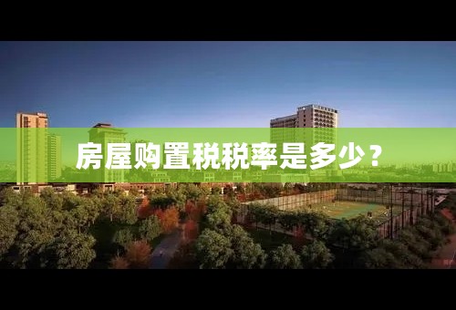 房屋购置税税率是多少？