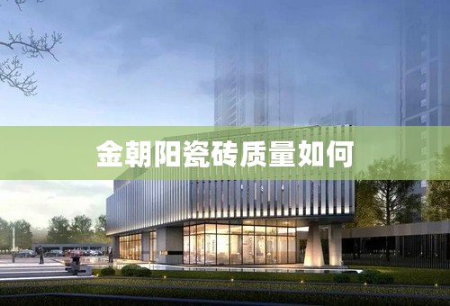 金朝阳瓷砖质量如何