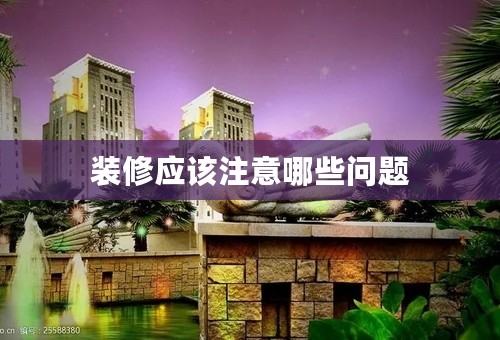 装修应该注意哪些问题