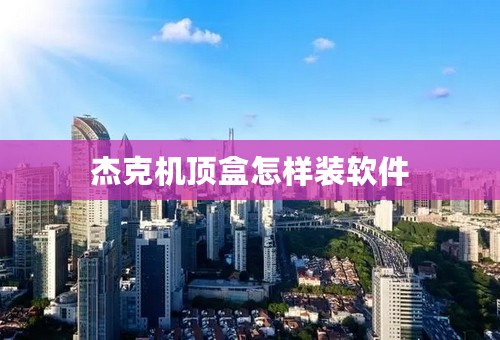 杰克机顶盒怎样装软件