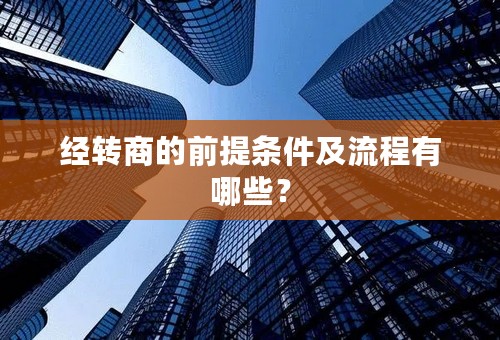 经转商的前提条件及流程有哪些？