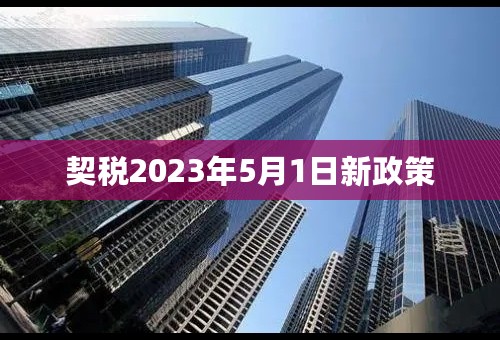 契税2023年5月1日新政策