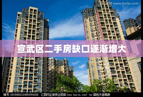 宣武区二手房缺口逐渐增大