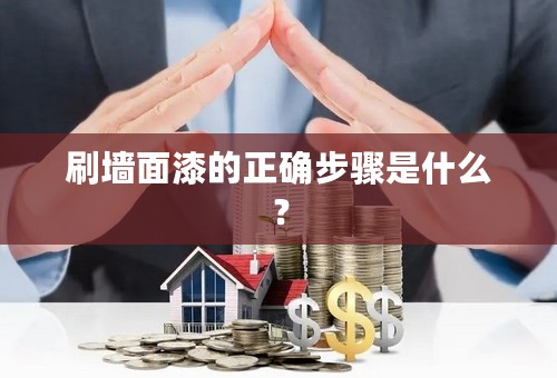 刷墙面漆的正确步骤是什么？