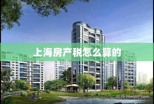 上海房产税怎么算的