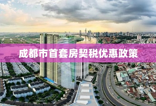 成都市首套房契税优惠政策