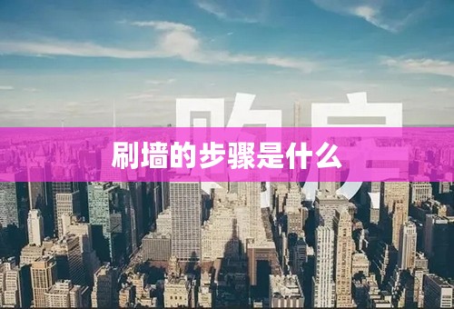 刷墙的步骤是什么