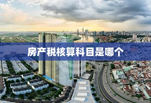 房产税核算科目是哪个