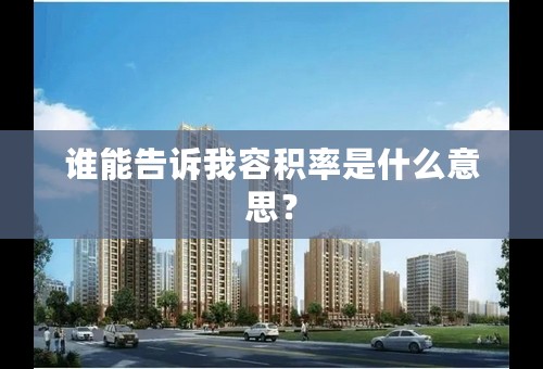 谁能告诉我容积率是什么意思？