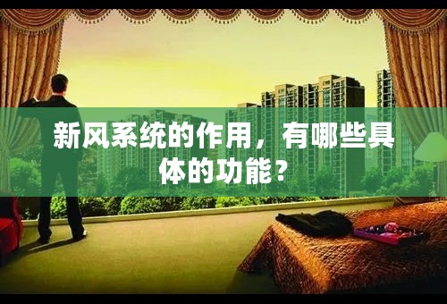 新风系统的作用，有哪些具体的功能？