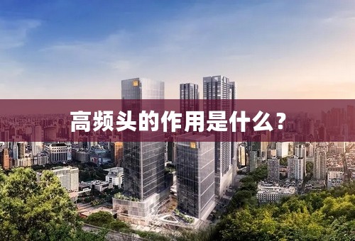 高频头的作用是什么？