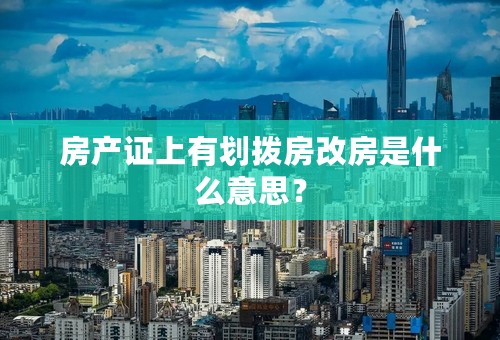房产证上有划拨房改房是什么意思？