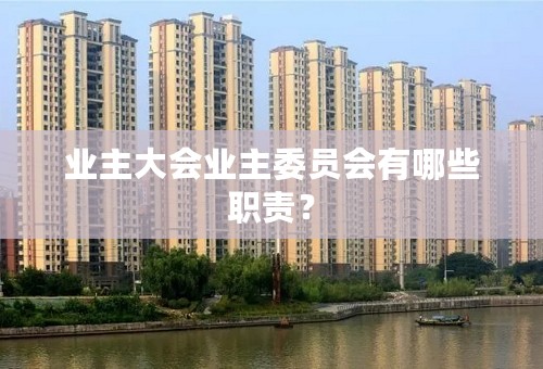 业主大会业主委员会有哪些职责？