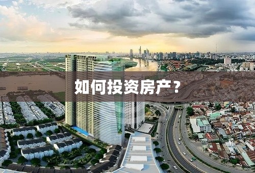 如何投资房产？