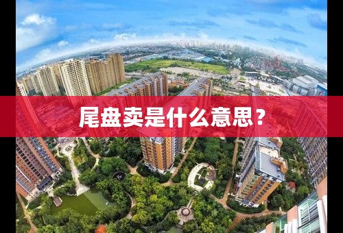 尾盘卖是什么意思？