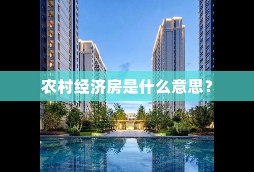 农村经济房是什么意思？