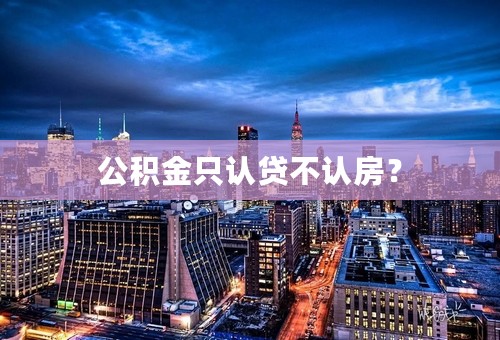 公积金只认贷不认房？