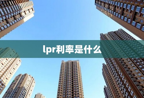 lpr利率是什么