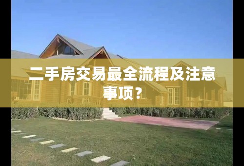 二手房交易最全流程及注意事项？