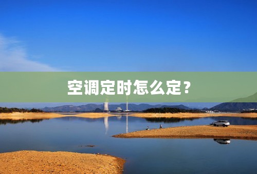 空调定时怎么定？