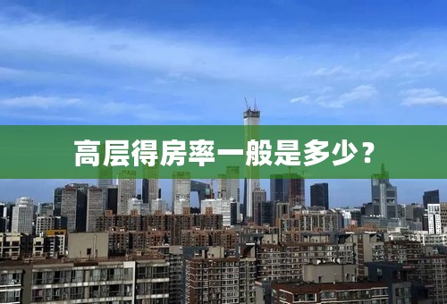 高层得房率一般是多少？