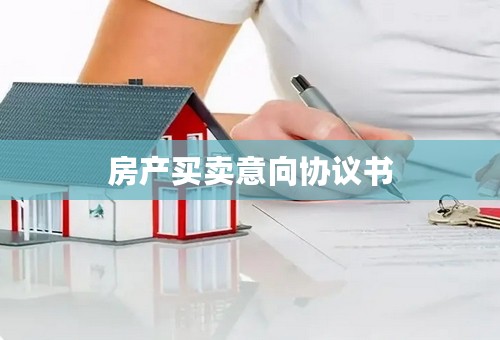 房产买卖意向协议书