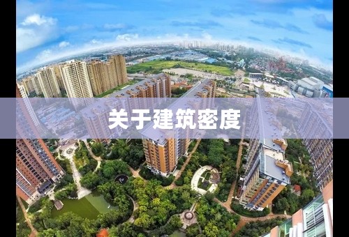 关于建筑密度