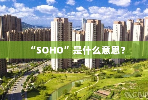 “SOHO”是什么意思？