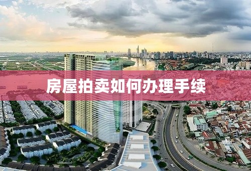 房屋拍卖如何办理手续