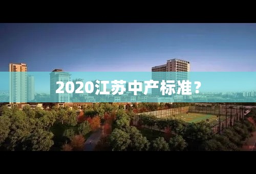 2020江苏中产标准？