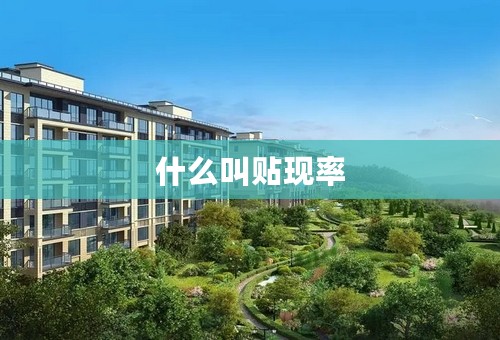 什么叫贴现率